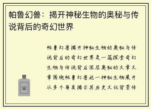 帕鲁幻兽：揭开神秘生物的奥秘与传说背后的奇幻世界