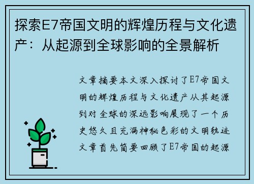 探索E7帝国文明的辉煌历程与文化遗产：从起源到全球影响的全景解析