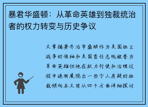 暴君华盛顿：从革命英雄到独裁统治者的权力转变与历史争议