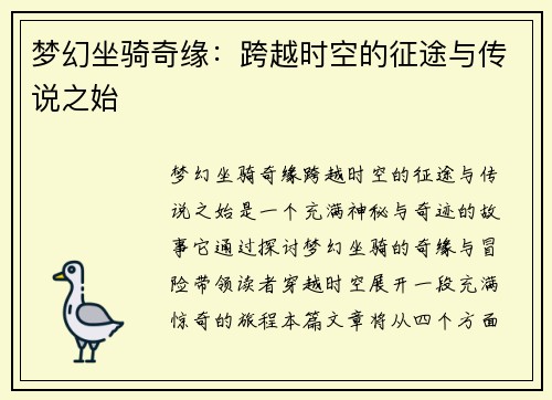 梦幻坐骑奇缘：跨越时空的征途与传说之始