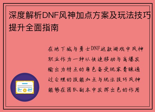 深度解析DNF风神加点方案及玩法技巧提升全面指南 深度解析DNF风神加点方案及玩法技巧提升全面指南