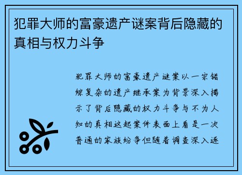 犯罪大师的富豪遗产谜案背后隐藏的真相与权力斗争