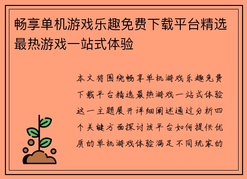 畅享单机游戏乐趣免费下载平台精选最热游戏一站式体验