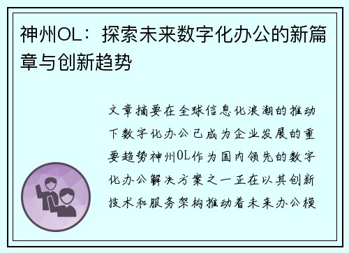 神州OL：探索未来数字化办公的新篇章与创新趋势