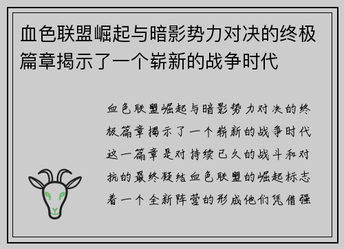 血色联盟崛起与暗影势力对决的终极篇章揭示了一个崭新的战争时代