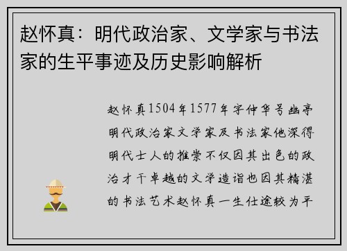 赵怀真：明代政治家、文学家与书法家的生平事迹及历史影响解析