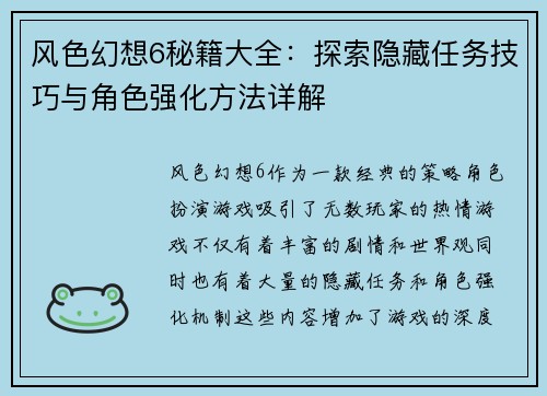 风色幻想6秘籍大全:探索隐藏任务技巧与角色强化方法详解 风色幻想6秘籍大全:探索隐藏任务技巧与角色强化方法详解