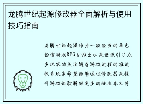 龙腾世纪起源修改器全面解析与使用技巧指南 龙腾世纪起源修改器全面解析与使用技巧指南