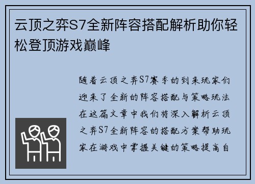 云顶之弈S7全新阵容搭配解析助你轻松登顶游戏巅峰 云顶之弈S7全新阵容搭配解析助你轻松登顶游戏巅峰