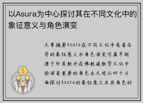 以Asura为中心探讨其在不同文化中的象征意义与角色演变 以Asura为中心探讨其在不同文化中的象征意义与角色演变