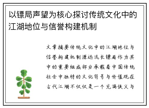 以镖局声望为核心探讨传统文化中的江湖地位与信誉构建机制 以镖局声望为核心探讨传统文化中的江湖地位与信誉构建机制