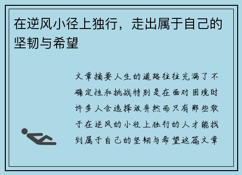 在逆风小径上独行，走出属于自己的坚韧与希望