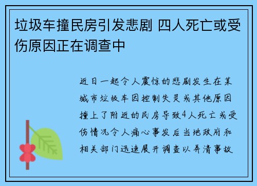 垃圾车撞民房引发悲剧 四人死亡或受伤原因正在调查中