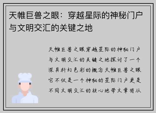 天帷巨兽之眼：穿越星际的神秘门户与文明交汇的关键之地