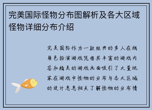 完美国际怪物分布图解析及各大区域怪物详细分布介绍