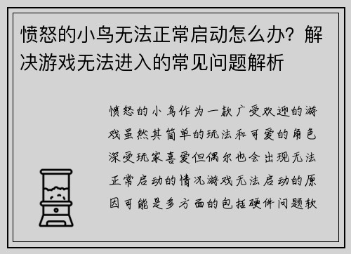 愤怒的小鸟无法正常启动怎么办？解决游戏无法进入的常见问题解析