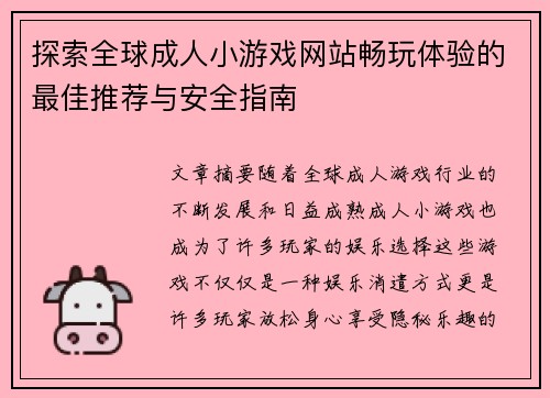 探索全球成人小游戏网站畅玩体验的最佳推荐与安全指南