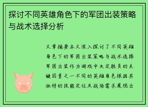 探讨不同英雄角色下的军团出装策略与战术选择分析